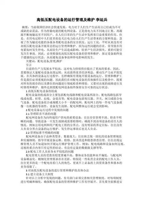 高低压配电设备的运行管理及维护 李运兵