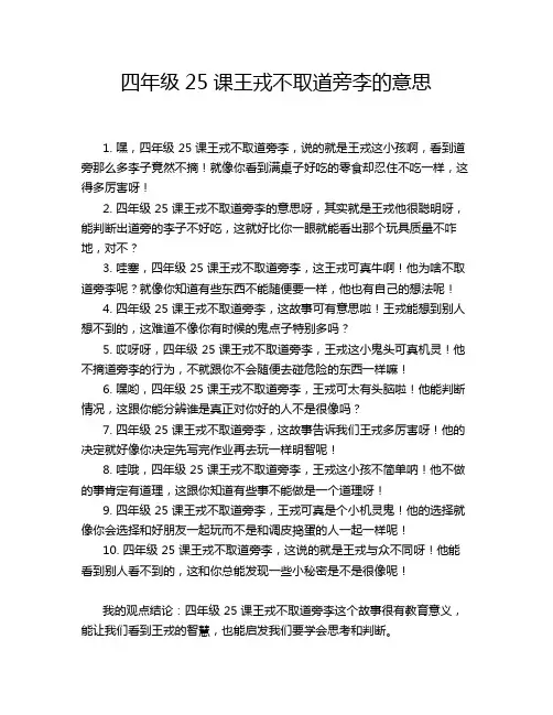 四年级25课王戎不取道旁李的意思