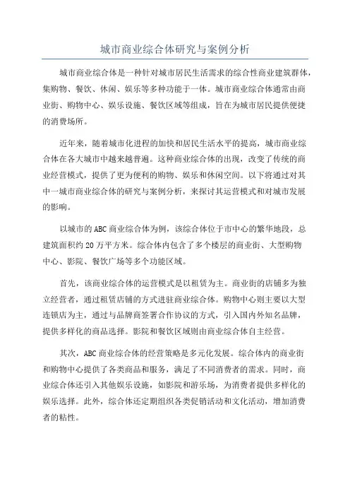 城市商业综合体研究与案例分析