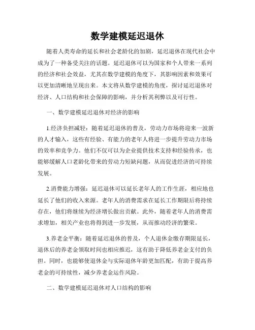 数学建模延迟退休