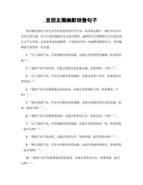 发朋友圈幽默销售句子