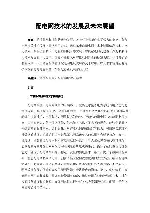 配电网技术的发展及未来展望