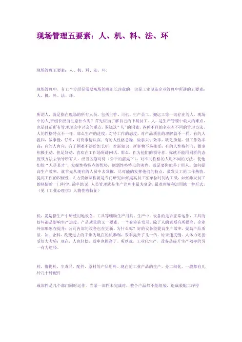 现场管理五要素人机料法环