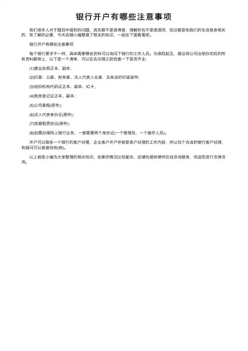 银行开户有哪些注意事项