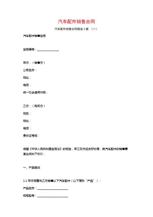 汽车配件销售合同3篇