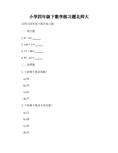 小学四年级下数学练习题北师大
