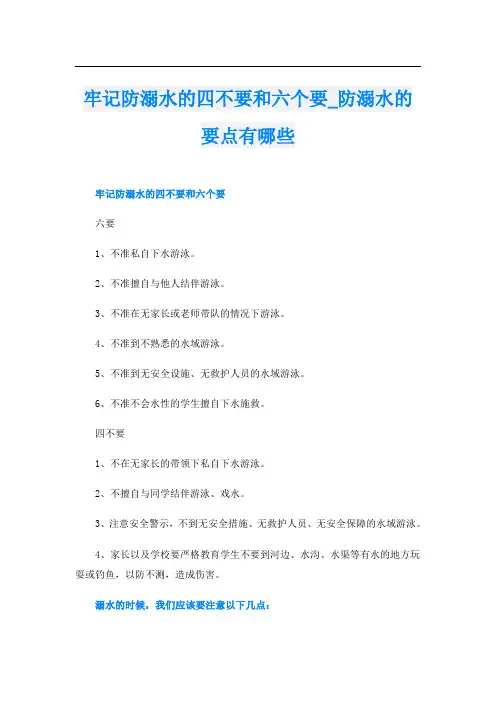 牢记防溺水的四不要和六个要防溺水的要点有哪些