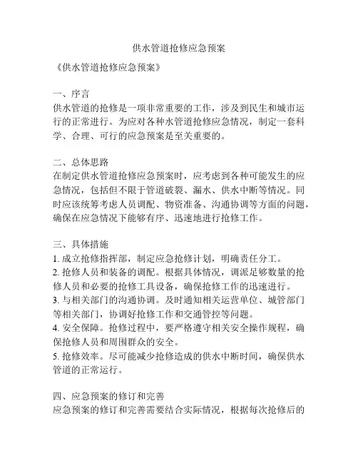 供水管道抢修应急预案