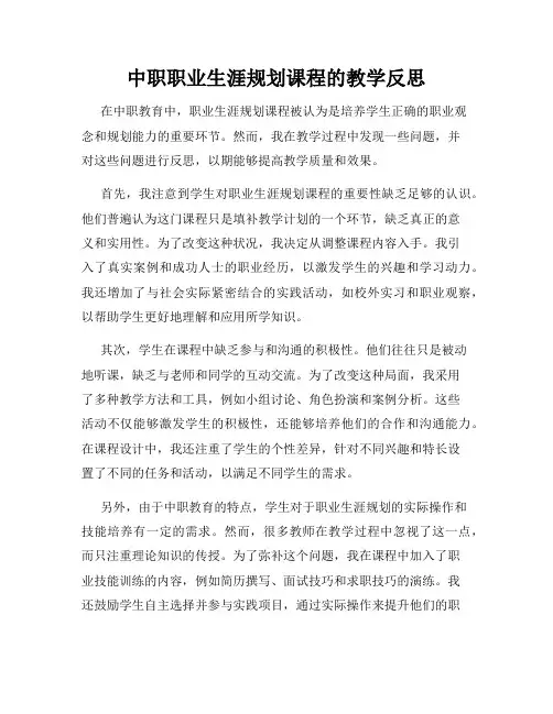 中职职业生涯规划课程的教学反思
