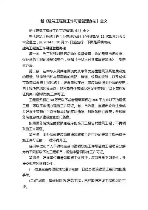 新《建筑工程施工许可证管理办法》全文