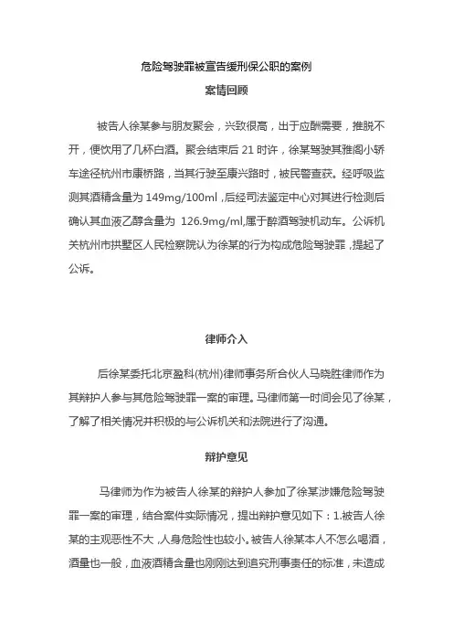危险驾驶罪被宣告缓刑保公职的案例