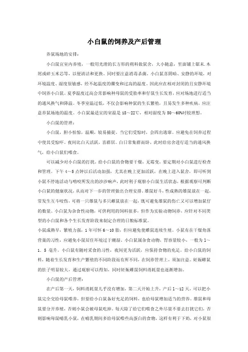 小白鼠的饲养与繁殖