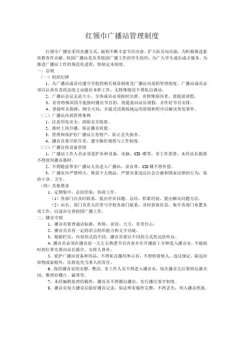红领巾广播站管理制度