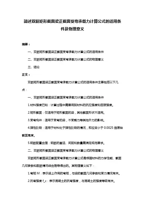 简述双筋矩形截面梁正截面受弯承载力计算公式的适用条件及物理意义