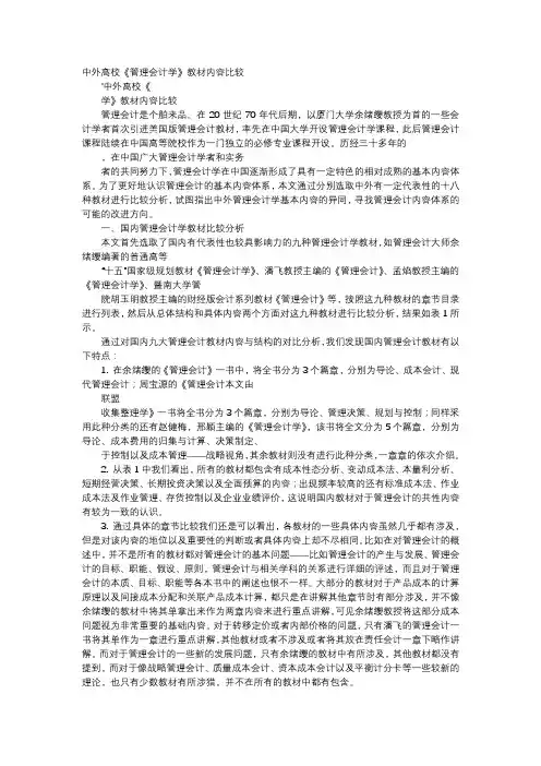 应用文-中外高校《管理会计学》教材内容比较