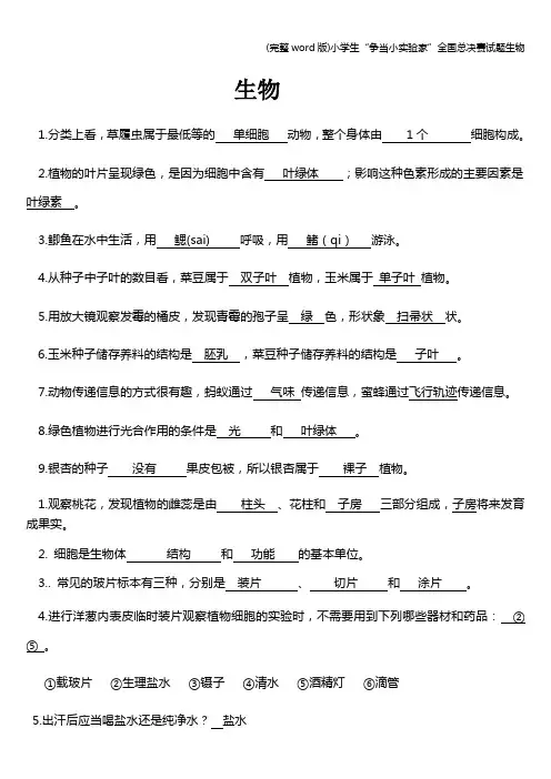 (完整word版)小学生“争当小实验家”全国总决赛试题生物