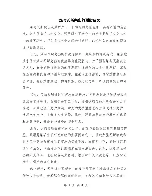 煤与瓦斯突出的预防范文（二篇）