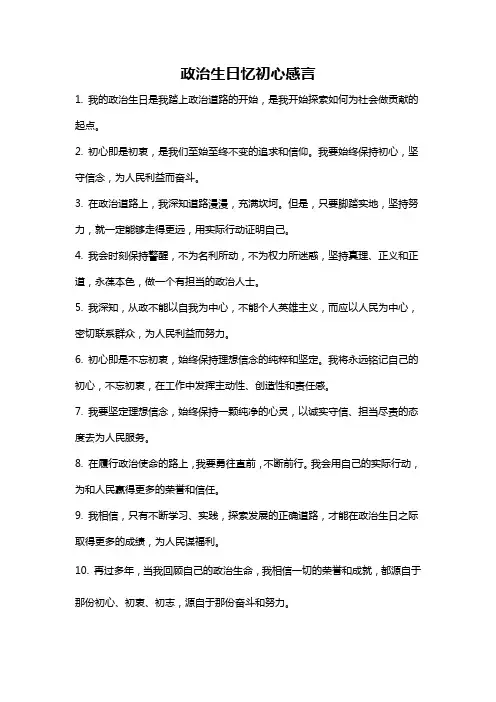 政治生日忆初心感言