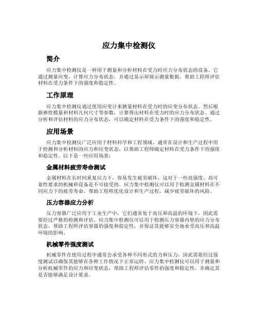 应力集中检测仪