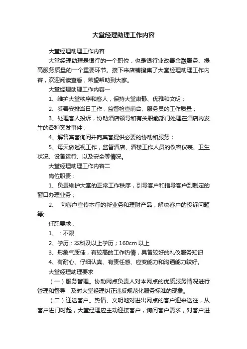 大堂经理助理工作内容