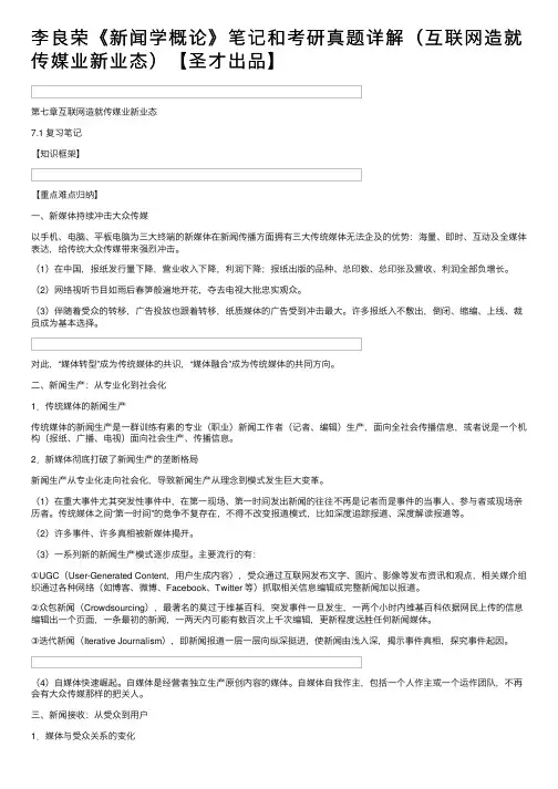 李良荣《新闻学概论》笔记和考研真题详解（互联网造就传媒业新业态）【圣才出品】