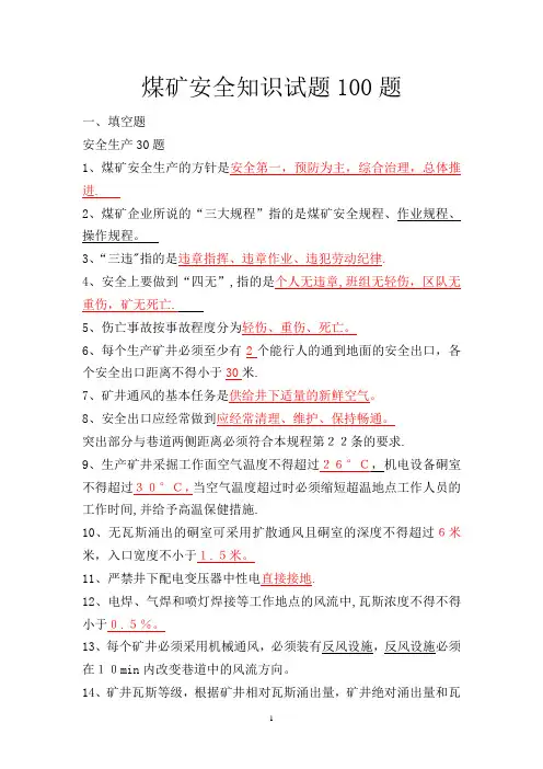 煤矿安全知识试题100题