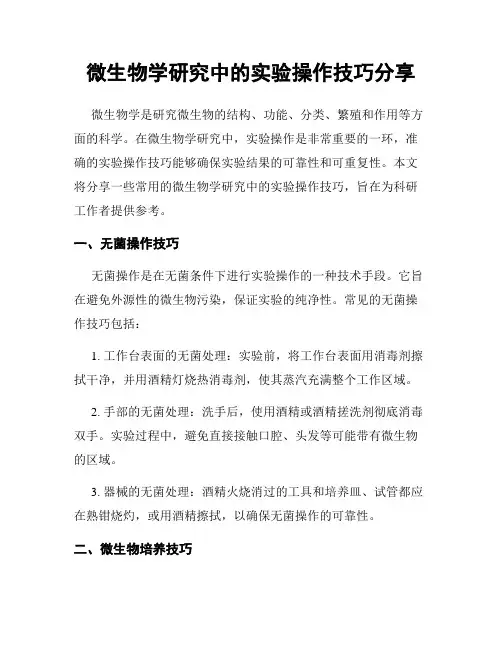 微生物学研究中的实验操作技巧分享