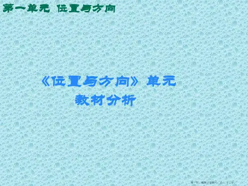人教版三年级数学下册第一单元《位置与方向》教材分析精要