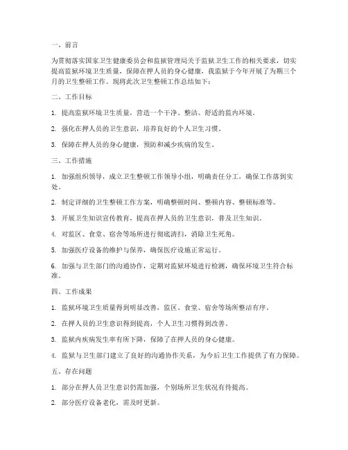 监狱卫生整顿工作总结报告
