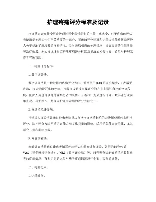 护理疼痛评分标准及记录