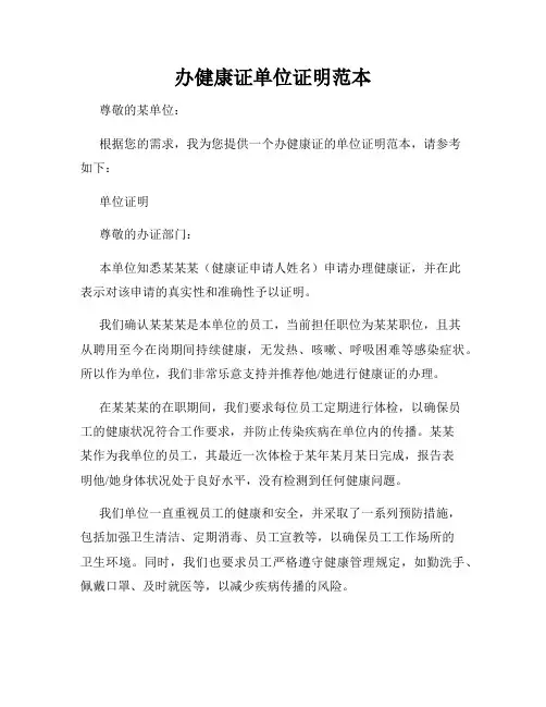 办健康证单位证明范本