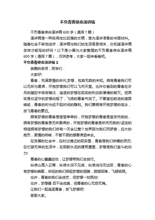 不负青春使命演讲稿600字（通用7篇）