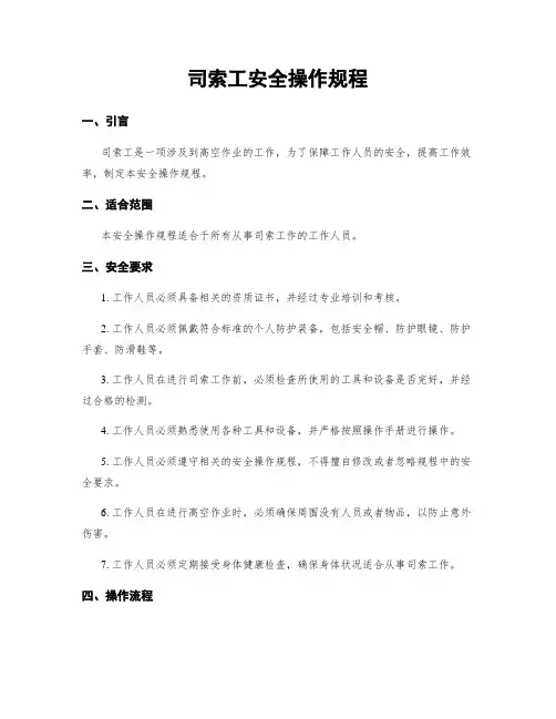 司索工安全操作规程