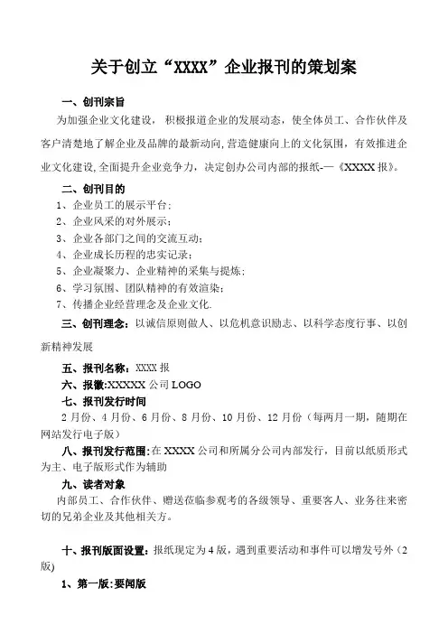 企业报刊策划案【模板范本】