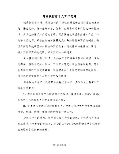 网页设计师个人工作总结(6篇)
