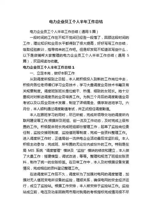 电力企业员工个人半年工作总结