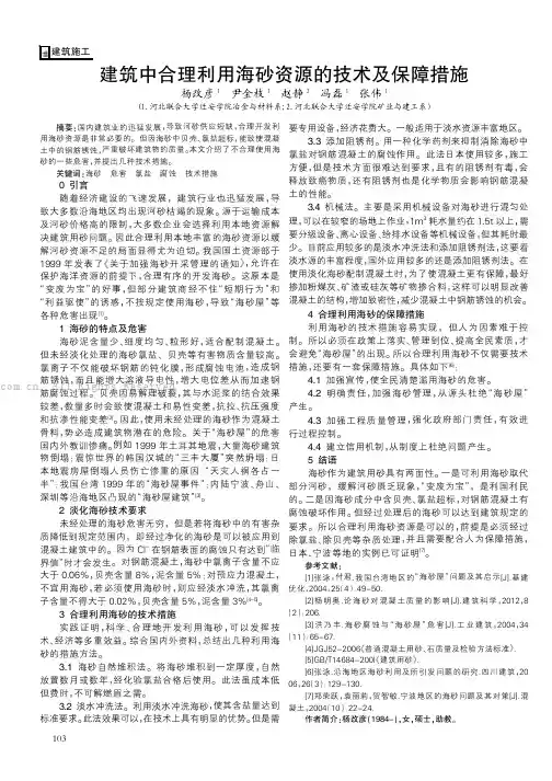 建筑中合理利用海砂资源的技术及保障措施