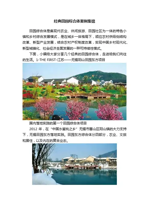 经典田园综合体案例集锦