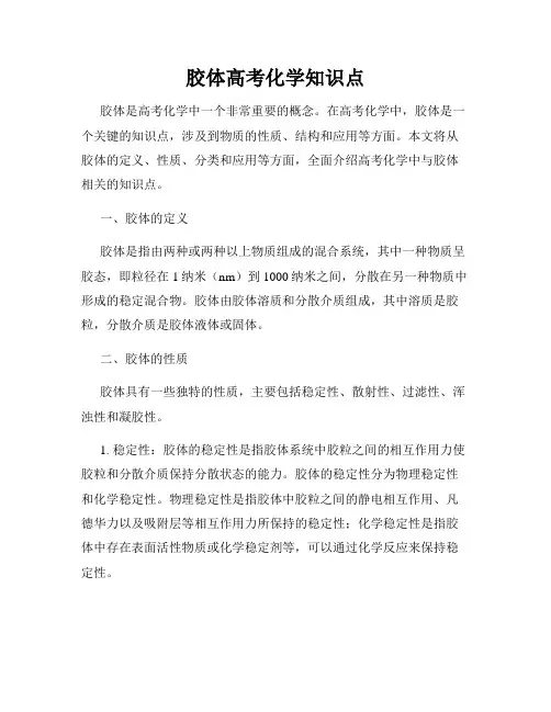 胶体高考化学知识点