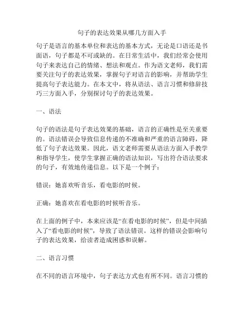 句子的表达效果从哪几方面入手