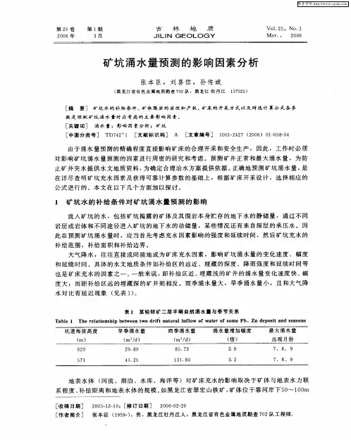 矿坑涌水量预测的影响因素分析