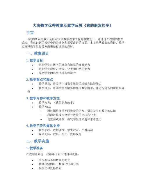 大班数学优秀教案及教学反思《我的朋友的多》