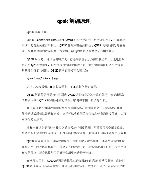 qpsk解调原理