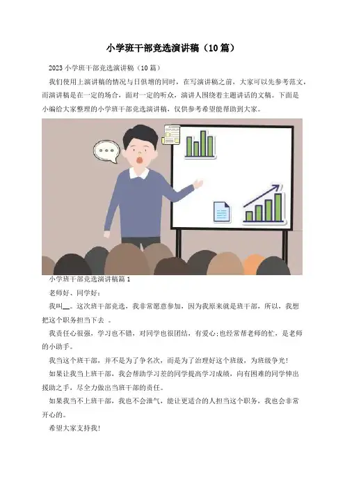 小学班干部竞选演讲稿(10篇)
