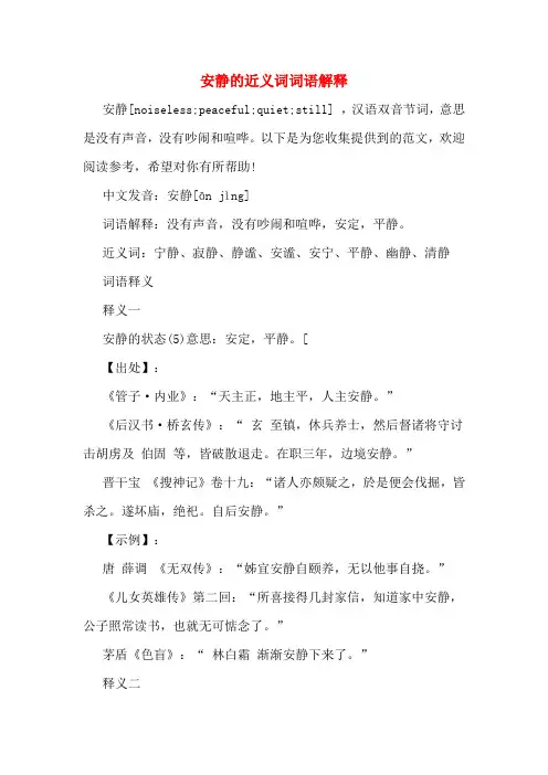 安静的近义词词语解释