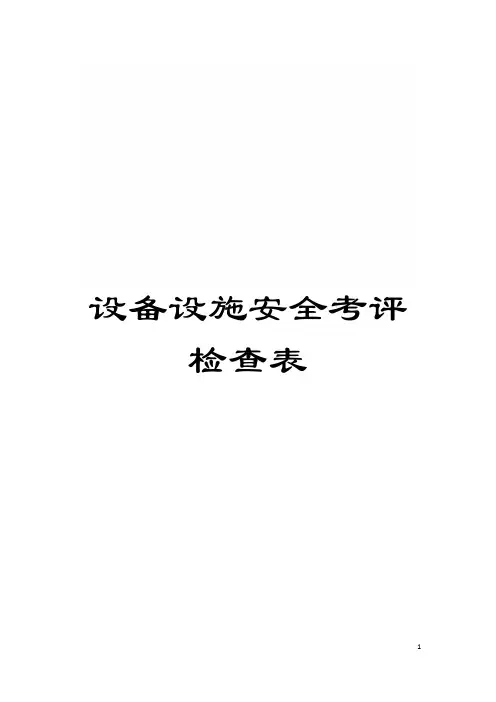 设备设施安全考评检查表模板