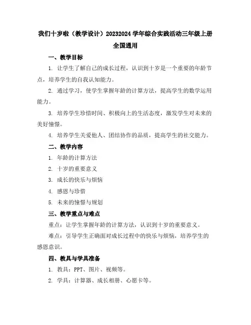 我们十岁啦(教学设计)2023-2024学年综合实践活动三年级上册全国通用