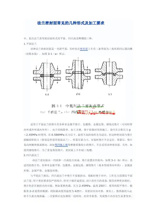 法兰密封面常见的几种形式及加工要求