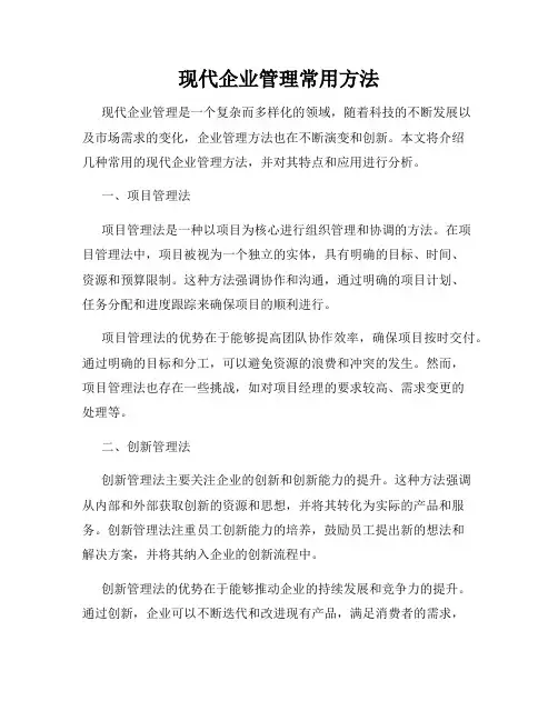 现代企业管理常用方法