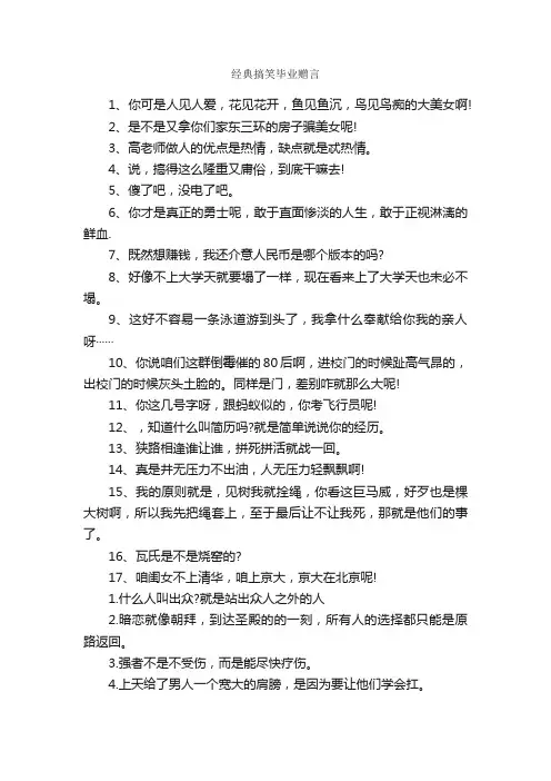 经典搞笑毕业赠言_毕业赠言_